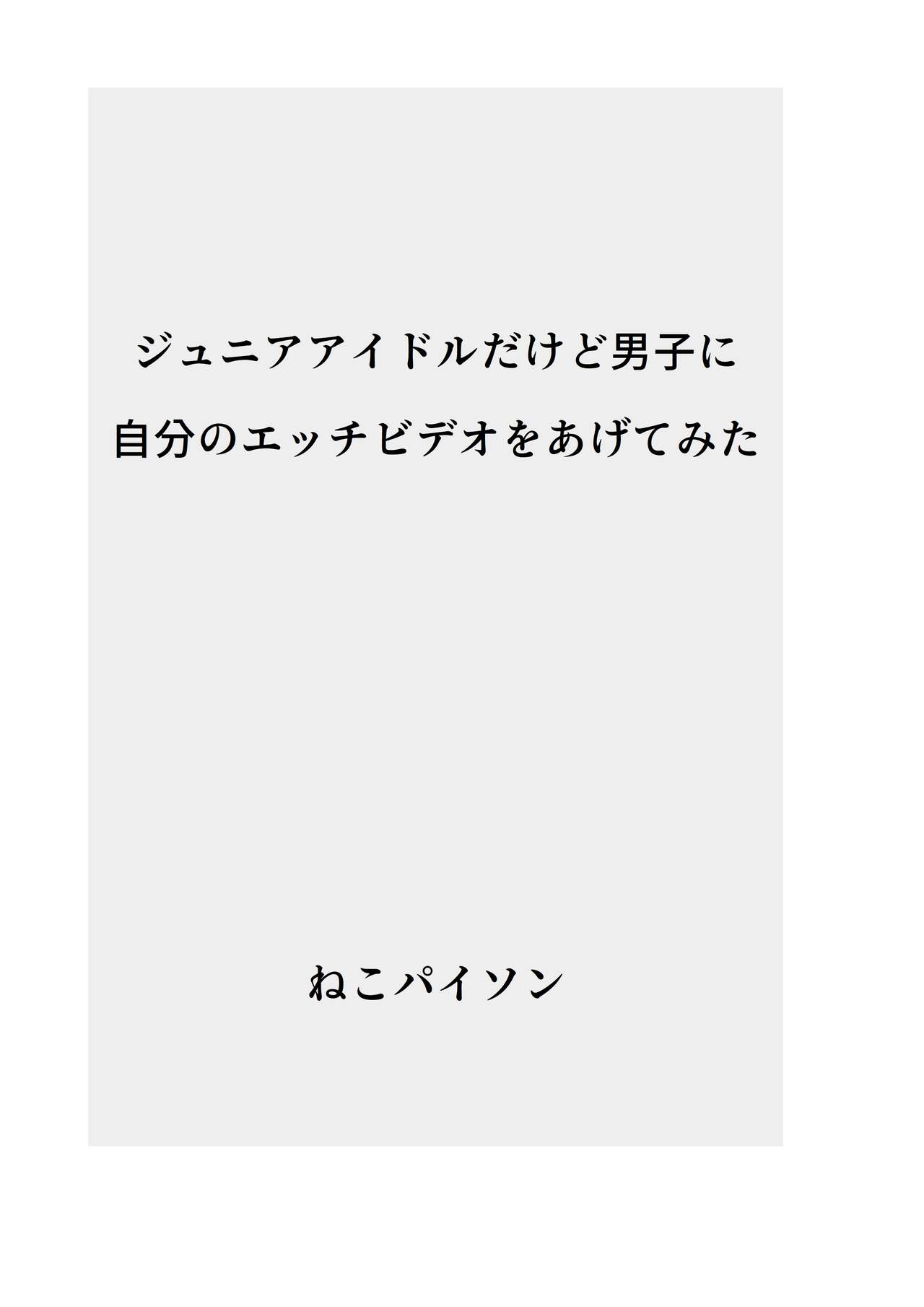 J〇nior Idol dakedo Danshi ni Jibun no Ecchi Video o Agete Mita page 2 full