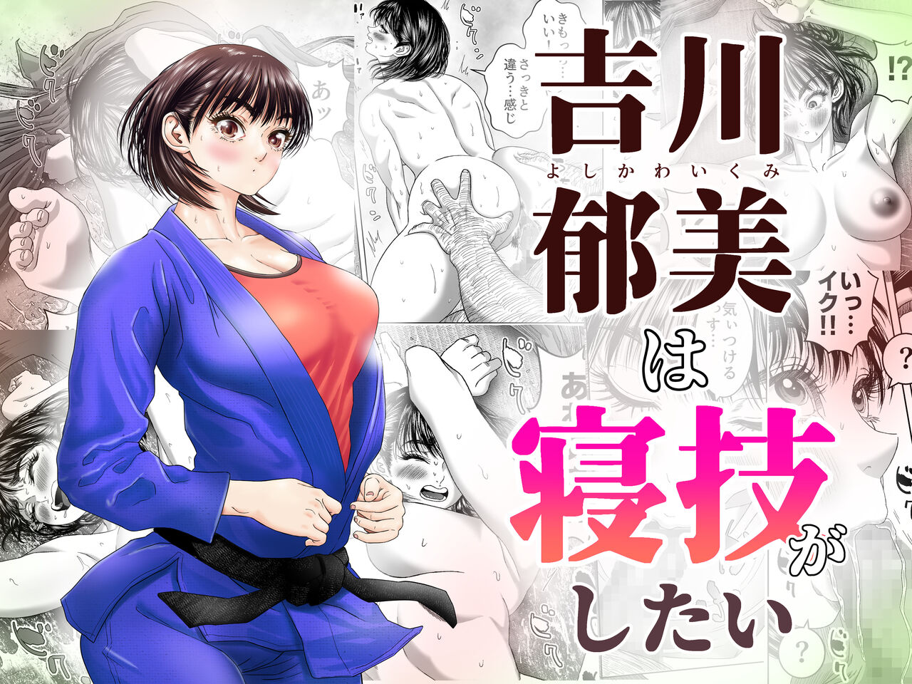 Yoshikawa Ikumi wa newaza ga shitai/-sei ni muchina joshi jūdō-ka ga gōmō kantoku to shotaiken page 1 full