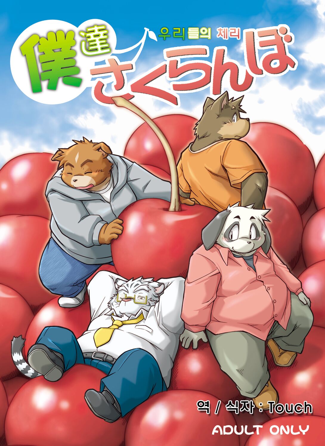 Bokutachi Sakuranbo | 우리들의 체리 page 1 full