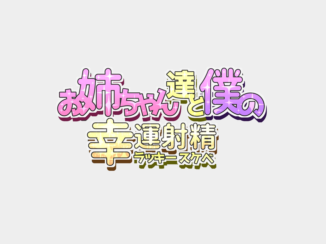 Onee-chan-tachi to Boku no Lucky Sukebe page 2 full