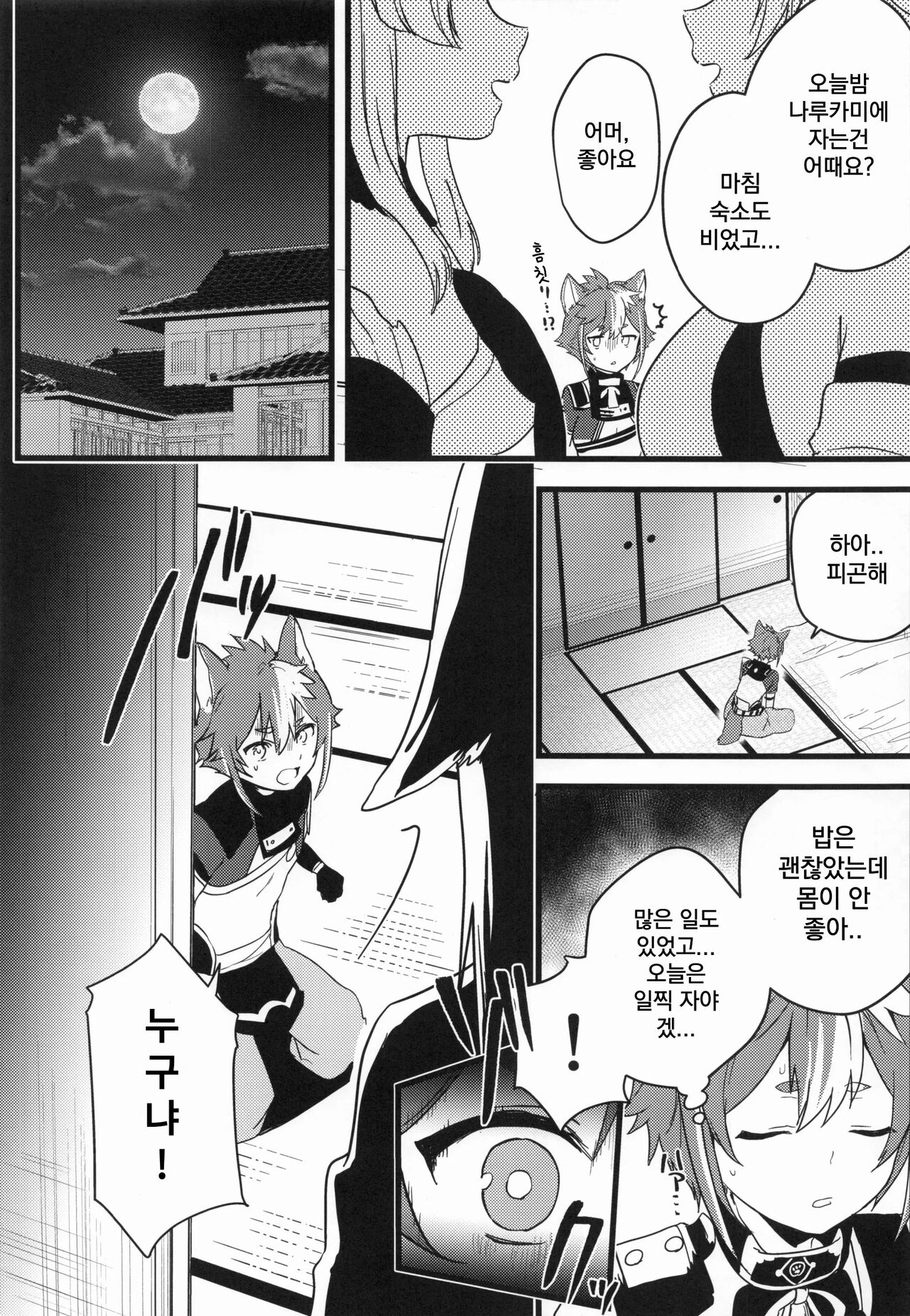Inu to Kitsune ga Majiwaru Yoru ni | 개와 여우의 밤의 시간 page 5 full