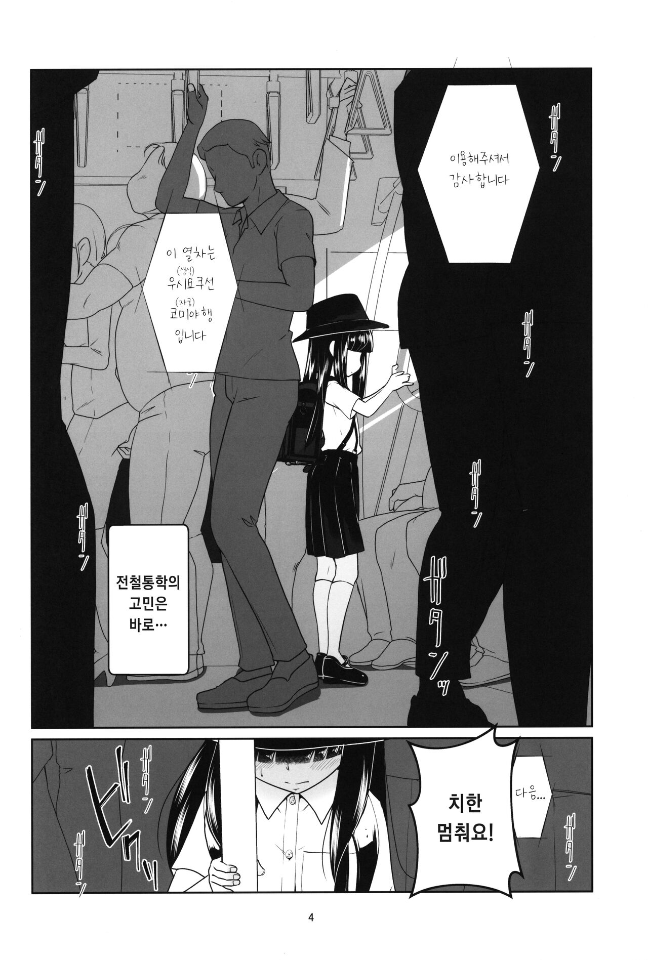 Lolicon Kaisoku Shoujo Kanin Sharyou | 로리콘 급행 소녀 간음 차량 page 4 full