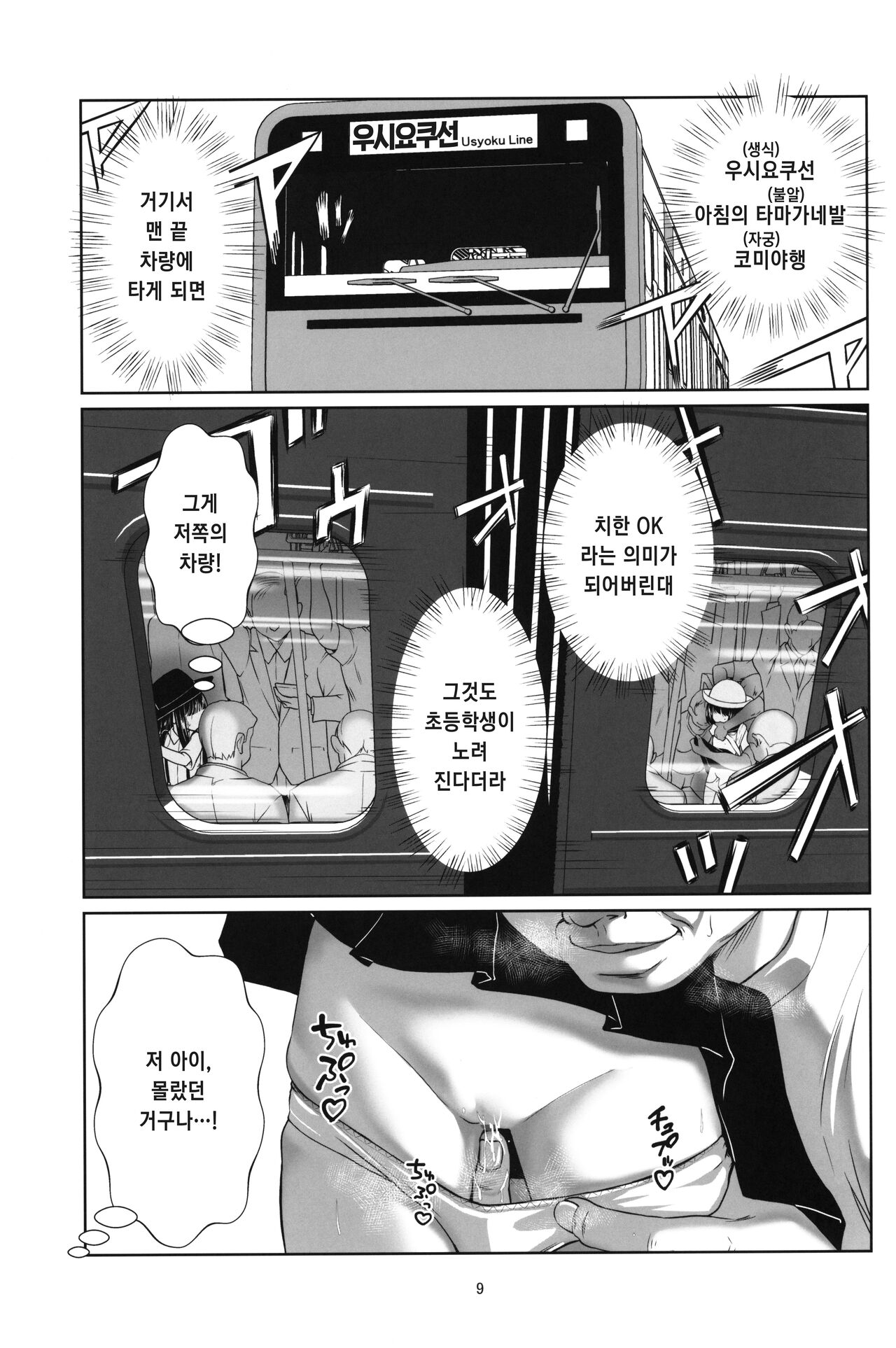 Lolicon Kaisoku Shoujo Kanin Sharyou | 로리콘 급행 소녀 간음 차량 page 9 full