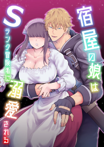 Yadoya no Musume wa S-Rank Boukensha ni Dekiai Sareru | The Innkeeper's Daughter That Was Doted On By The S-Rank Adventurer cover