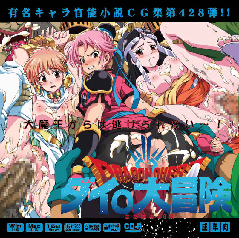 Yuumei Chara Kannou Shousetsu CG Shuu No. 428!! Dragon Quest: Dai no Daibouken HaaHaa CG Shuu page 1 full