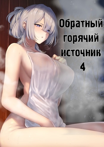 Hangyaku Onsen 4 | Обратный горячий источник - часть 4 cover
