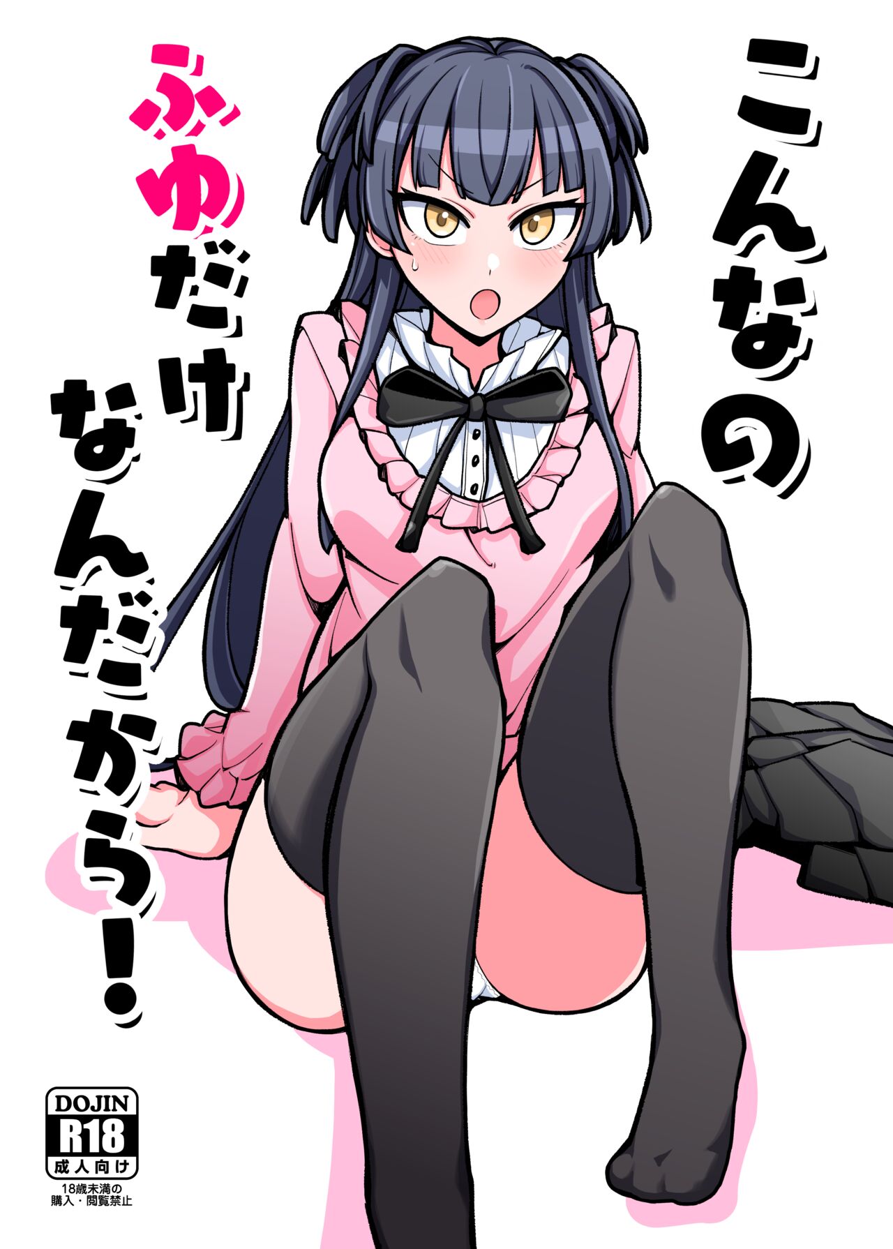 こんなのふゆだけなんだから! page 1 full