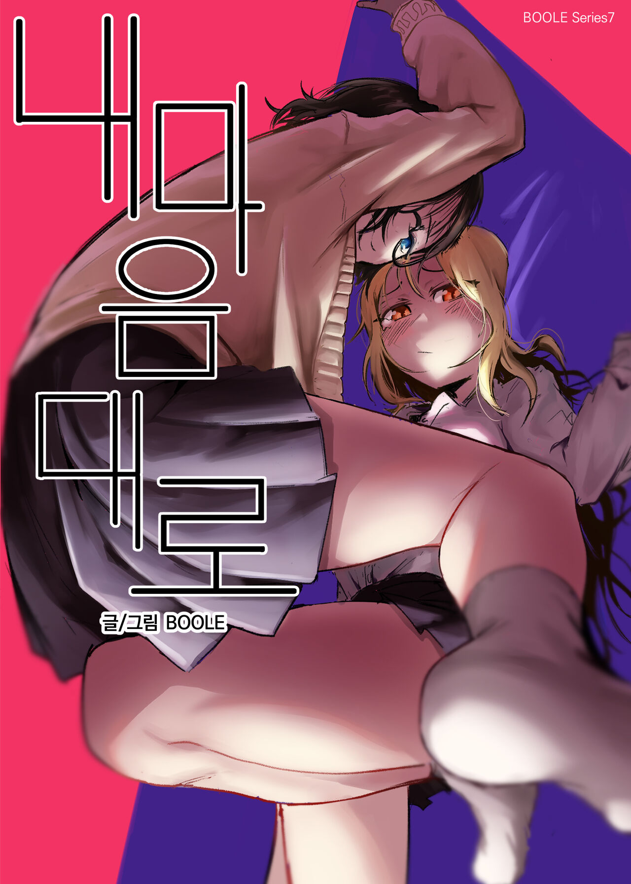 내 마음대로 page 1 full