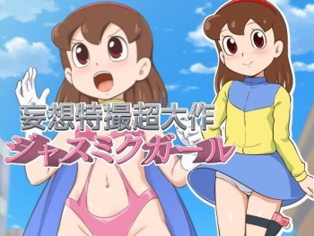 Mousou Tokusatsu Chodaisaku Jusmic Girl | Wild Fantasy Toku Blockbuster Jusmic Girl cover