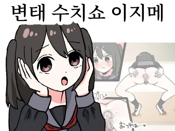 Hentai Shuuchi Show Ijime | 변태 수치쇼 이지메 page 1 full