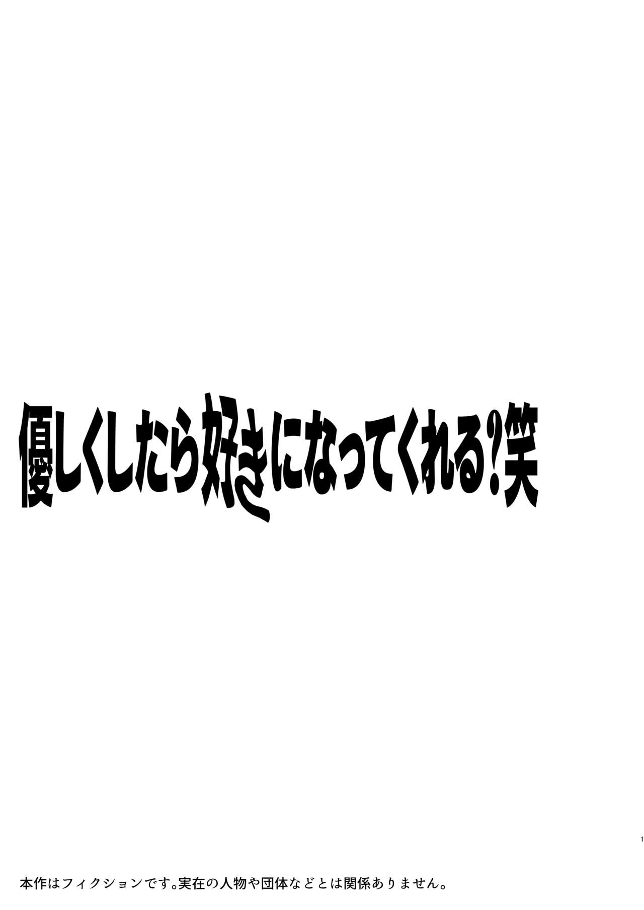 Yasashiku Shitara Suki ni Natte Kureru? Wara page 2 full