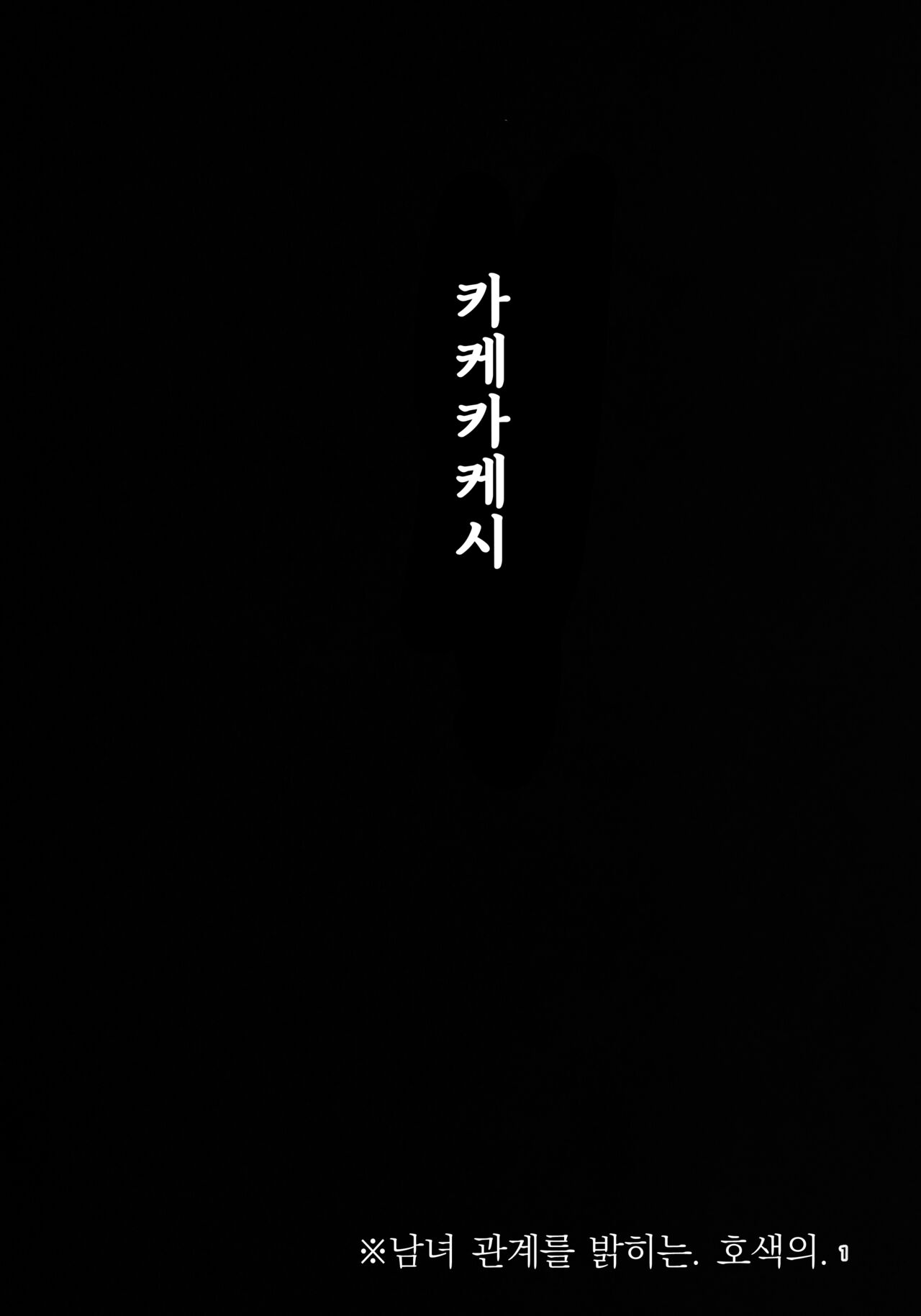 Kakekakeshi | 카케카케시 page 2 full