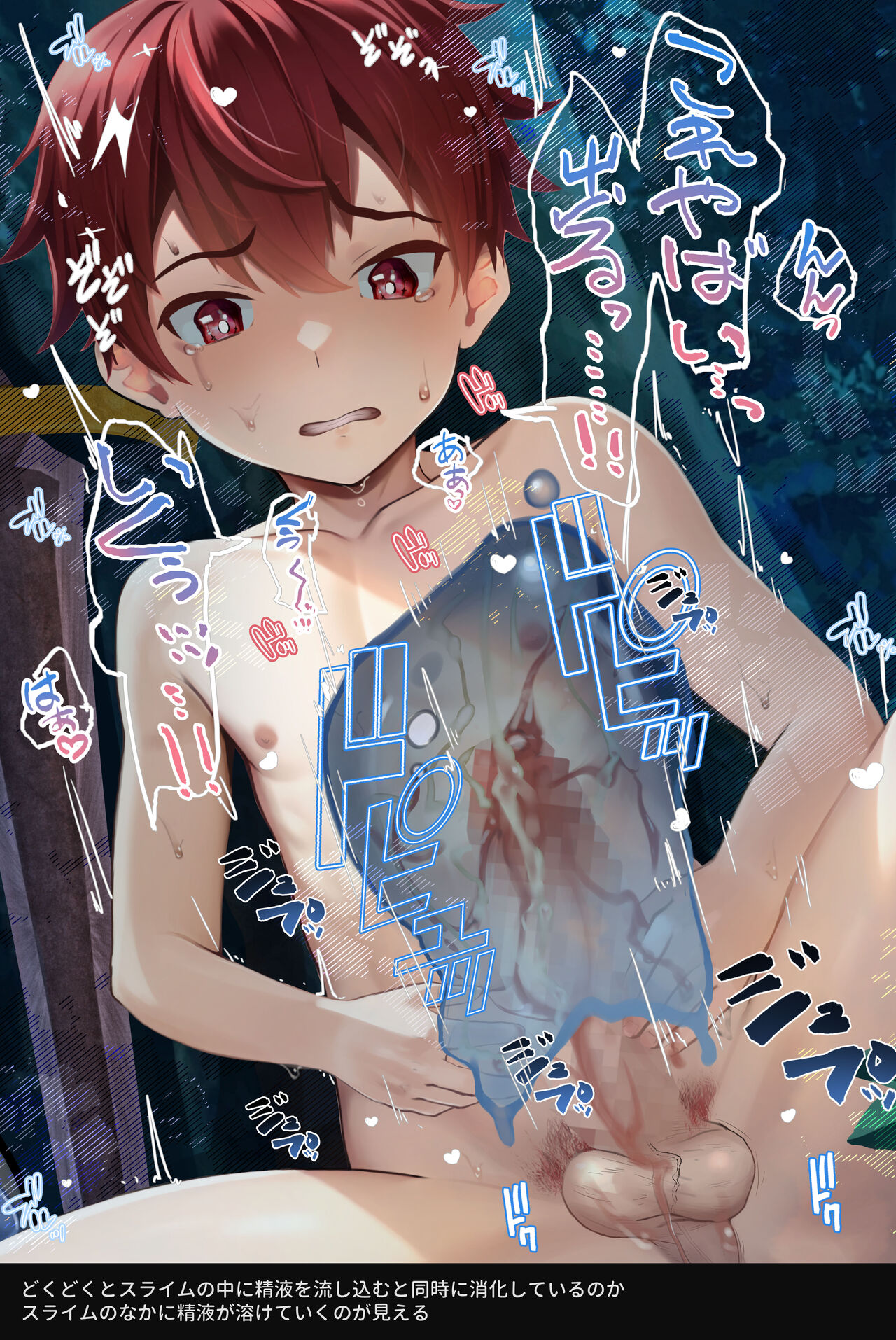 スライムに襲われて搾精される男の子 各種差分 page 7 full