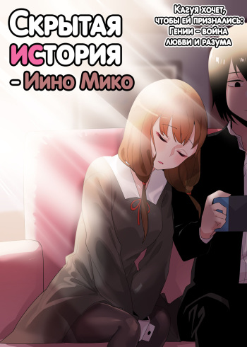 Hidden Backstory - Iino Miko | Скрытая предыстория - Иино Мико cover