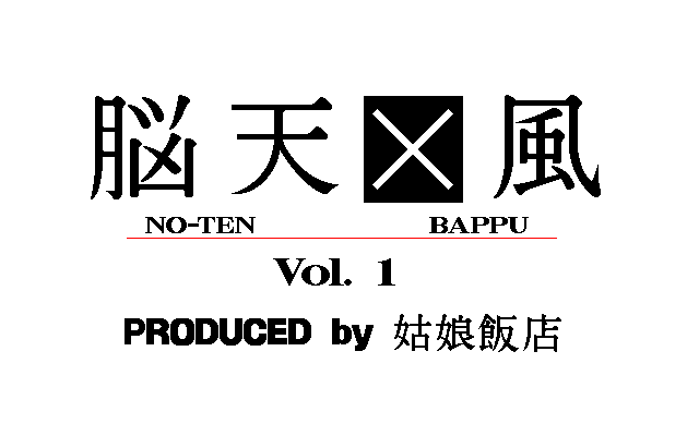 NO-TEN BAPPU Vol. 1 page 1 full