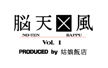 NO-TEN BAPPU Vol. 1 cover