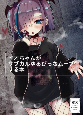 Io-chan ga Subculture Yuru Bitch Move Suru Hon | A Book where Io-chan Acts Like a Loose Subculture Bitch cover
