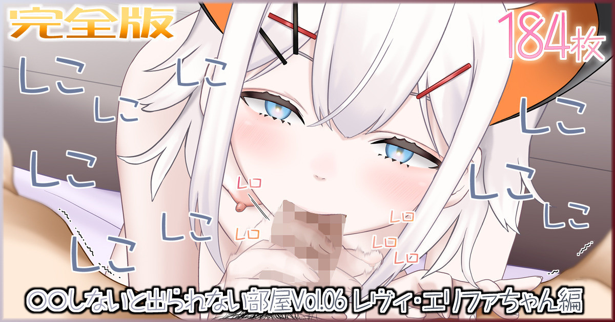 〇〇shinai to Derarenai Heya Vol.06 Levi Elipha-chan SEX-hen page 1 full