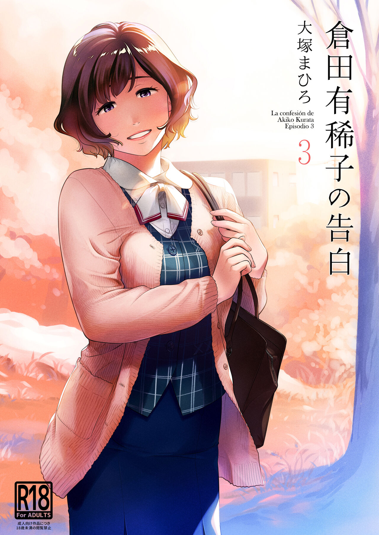 Kurata Akiko no Kokuhaku 3 - La Confesión de Akiko Kurata - Episodio 3 | page 1 full