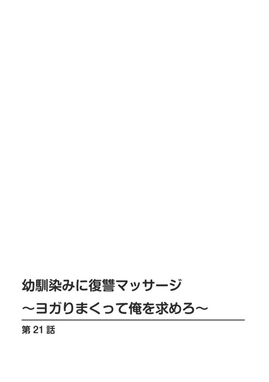 Osananajimi ni Fukushuu Massage ~Yogarimakutte Ore o Motomero~ 21-25 page 2 full