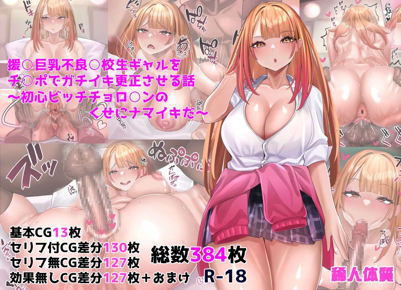 Enkou Kyonyuu Furyou Koukousei Gal o Chinpo de Gachiiki Kousei saseru Hanashi ~Shoshin Bitch Choroin no Kuse ni Namaiki da~ page 1 full