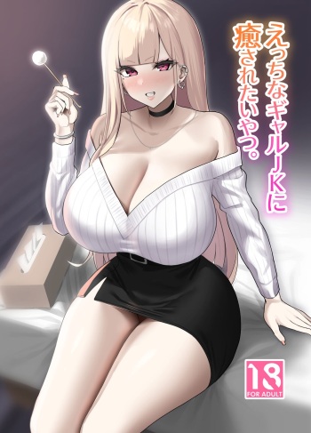 Ecchi na Gal JK ni Iyasaretai Yatsu. cover