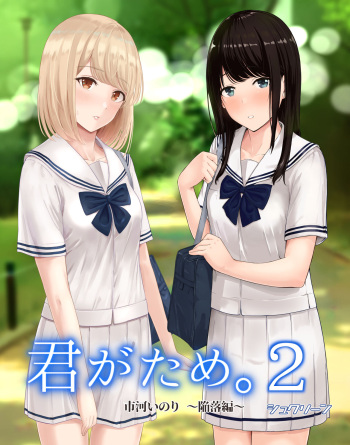君がため。2 市河いのり ～陥落編～ cover