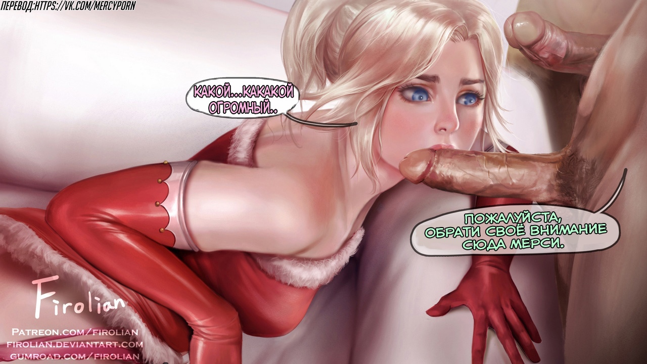 Mercy's Christmas party | Мёрси рождественская вечеринка! page 10 full