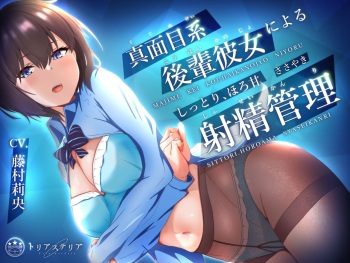 真面目系後輩彼女による、しっとりほろ甘 ささやき射精管理 cover
