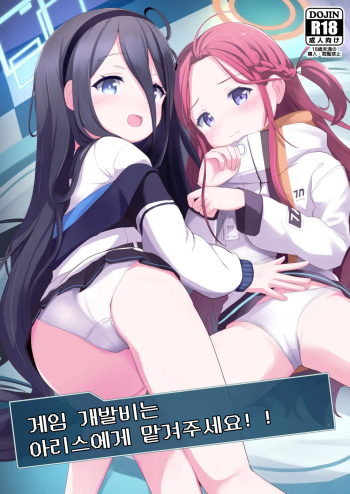 Game Kaihatsuhi wa Alice ni Makasete Kudasai!! | 게임 개발비는 아리스에게 맡겨주세요!! cover