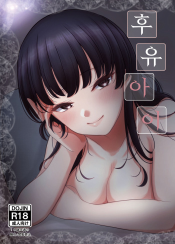 Fuyu Ai | 후유 아이 cover