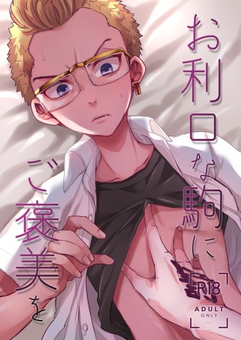 Orikou na Koma ni Gohoubi o cover