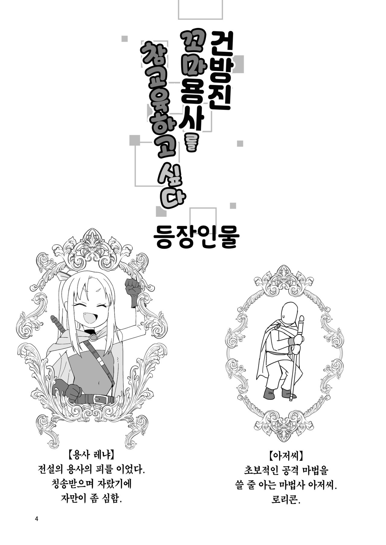Namaiki Gaki Yuusha o Wakarasetai | 건방진 꼬마 용사를 참교육하고 싶다 page 4 full
