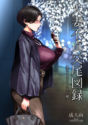 Hitozuma Futei Koubi Zuroku Aibiki Swapping/Reiko cover