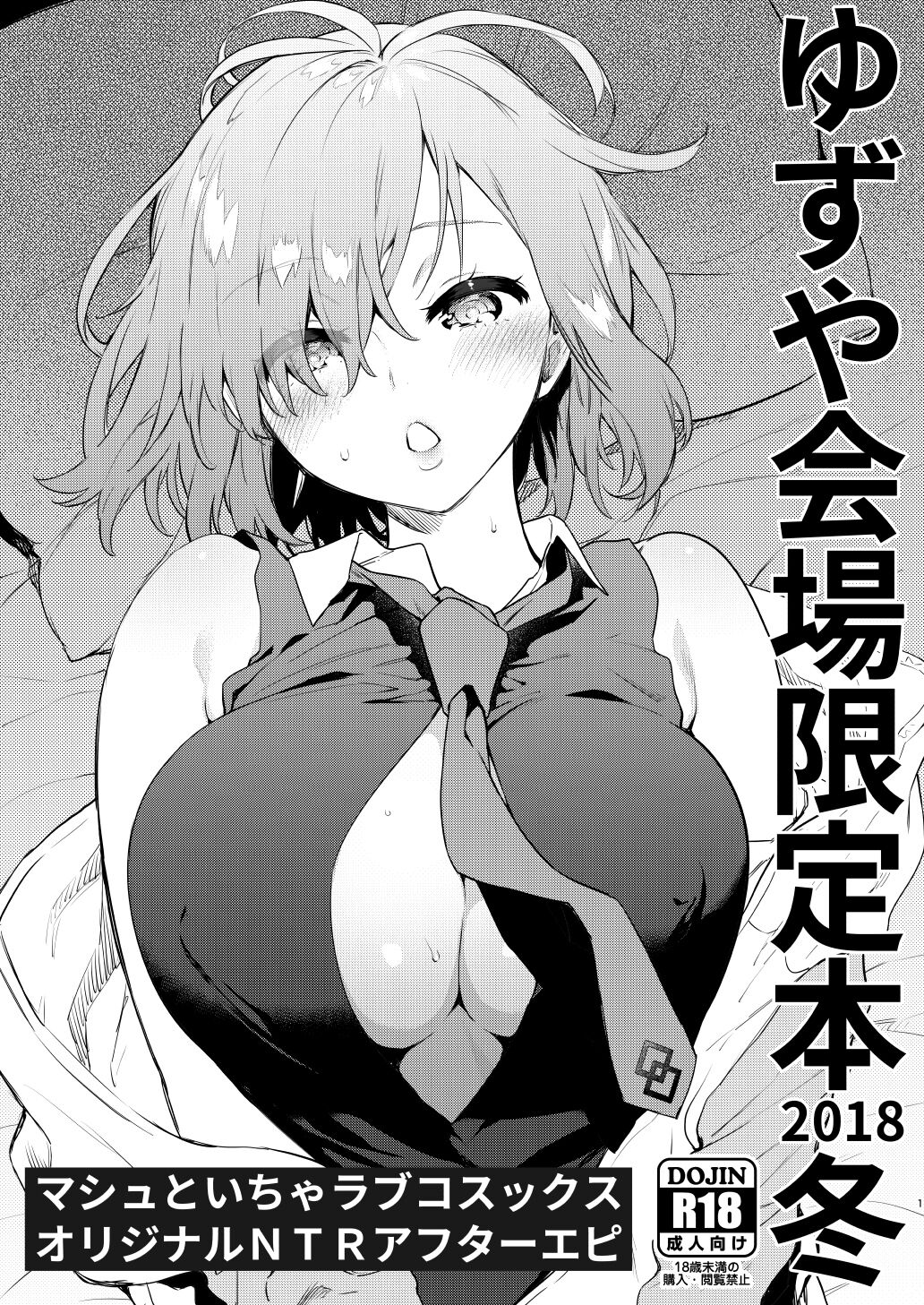 Yuzuya Kaijou Gentei Hon 2018 Fuyu Mash to Icha Love Cosex Original NTR After Episode page 1 full