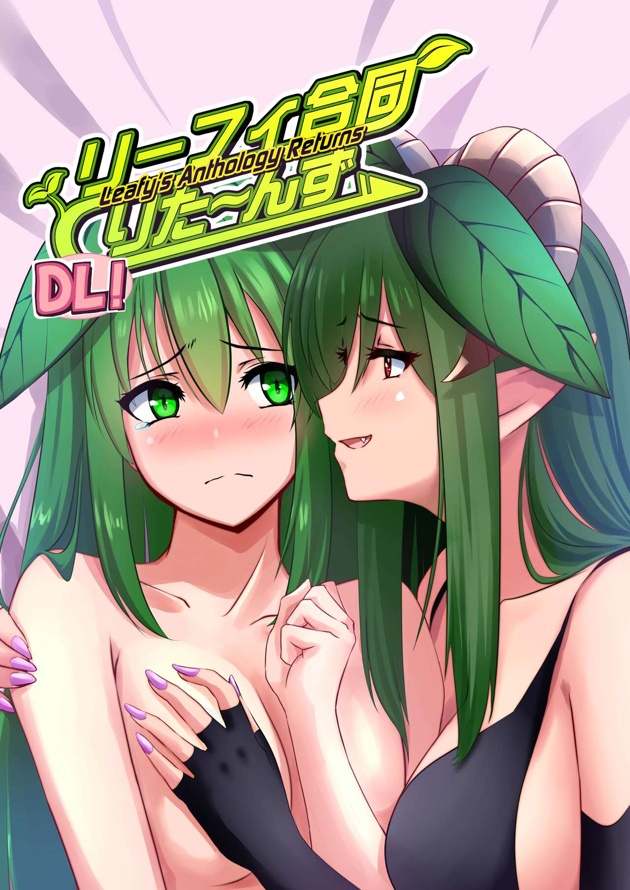 リーフィ合同りたーんず！ ～俺は男だ！言ってたらTSされ60人越えの合同誌が出来ちゃったよ～ page 1 full