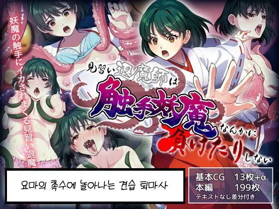 Minarai Taimashi wa Shokushu Youma nanka ni Maketari shinai | 요마의 촉수에 놀아나는 견습 퇴마사 page 1 full