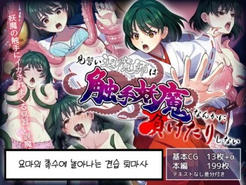 Minarai Taimashi wa Shokushu Youma nanka ni Maketari shinai | 요마의 촉수에 놀아나는 견습 퇴마사 cover