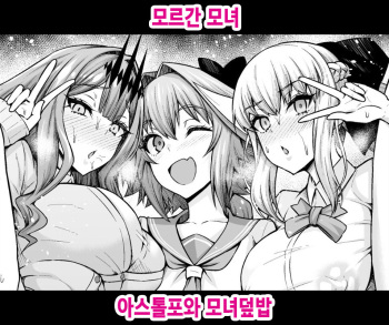 Morgan Oyako, Astolfo to Oyakodon | 모르간 모녀, 아스톨포와 모녀덮밥 cover