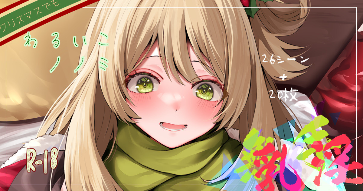 クリスマスでもわるいこノノミ page 1 full