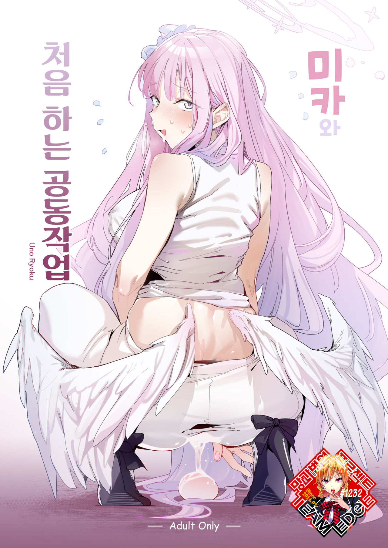 Mika to Hajimete no Kyoudou Sagyou | 미카와 처음 하는 공동작업 page 1 full