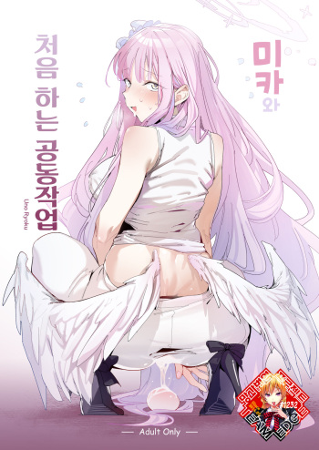 Mika to Hajimete no Kyoudou Sagyou | 미카와 처음 하는 공동작업 cover