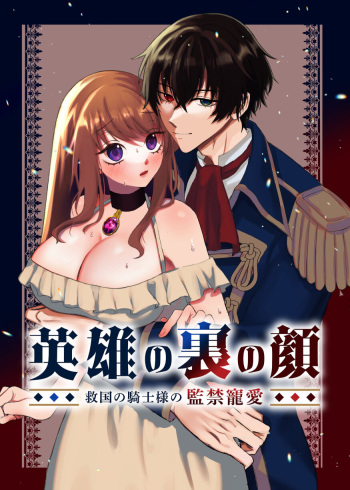 Eiyuu no Ura no Kao ~kyuukoku no Kishi-sama no Kankin Chouai~ cover