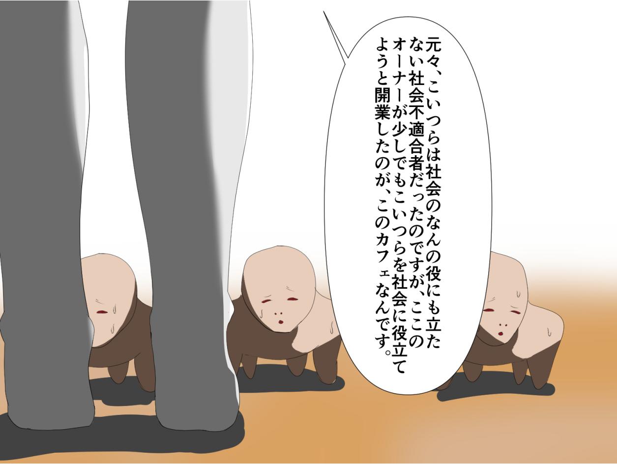 芋虫人間カフェ page 10 full
