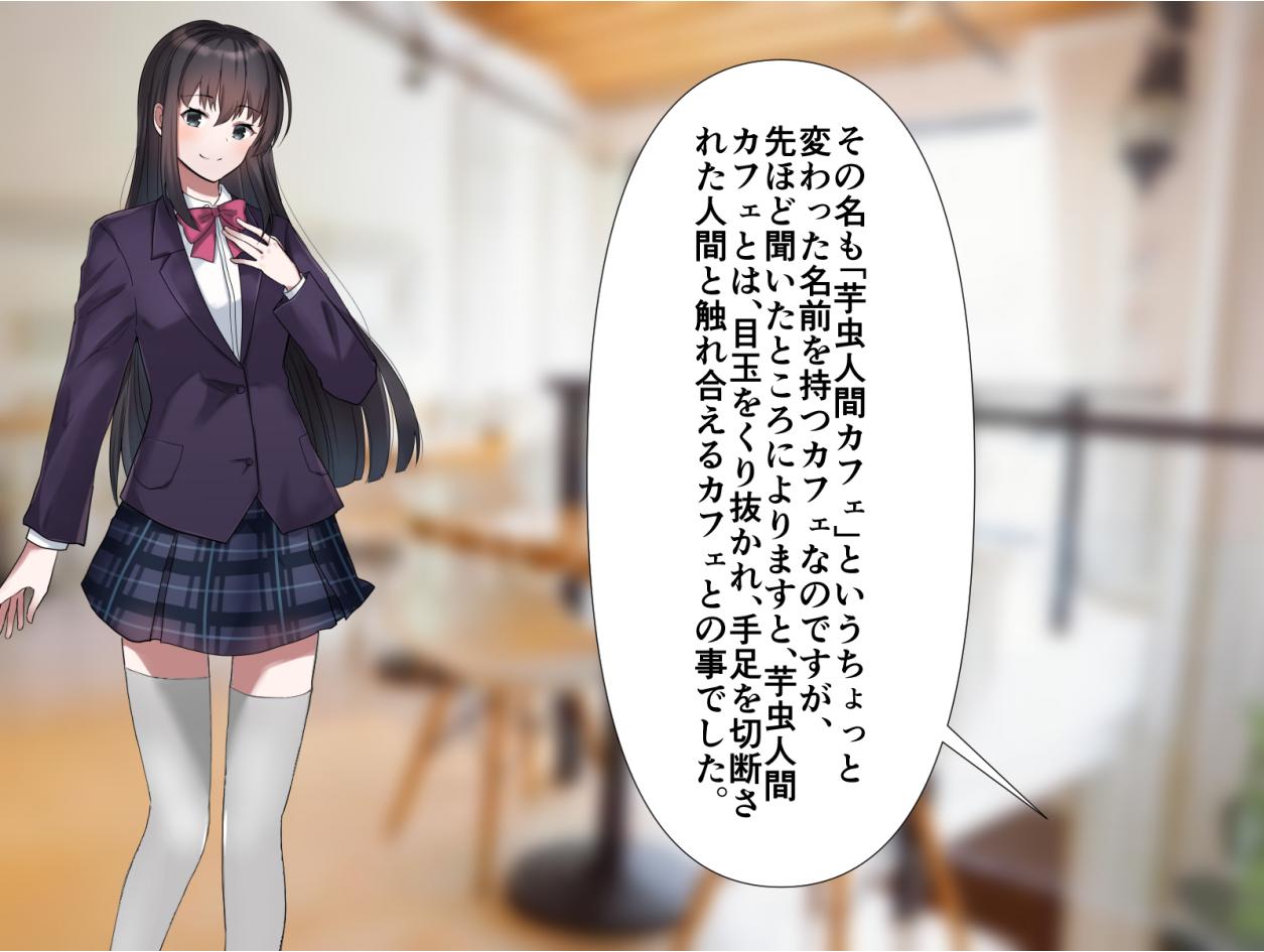芋虫人間カフェ page 3 full