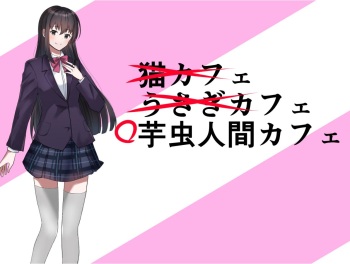 芋虫人間カフェ cover