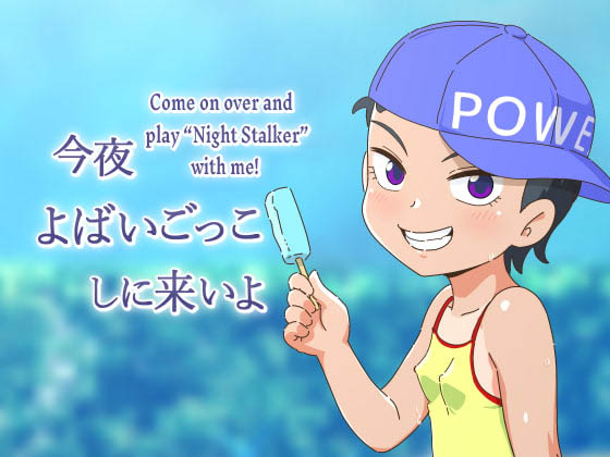 Konya Yobai Gokko Shini Koi yo | Come On Over and Play Night Stalker With Me! page 1 full