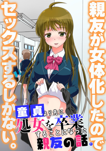 Shinyuu ga Nyotaika Shita node Sex Suru shika Nai. Doutei yori Saki ni Shojo o Sotsugyou Suru Koto ni Natta Shinyuu no Hanashi. cover