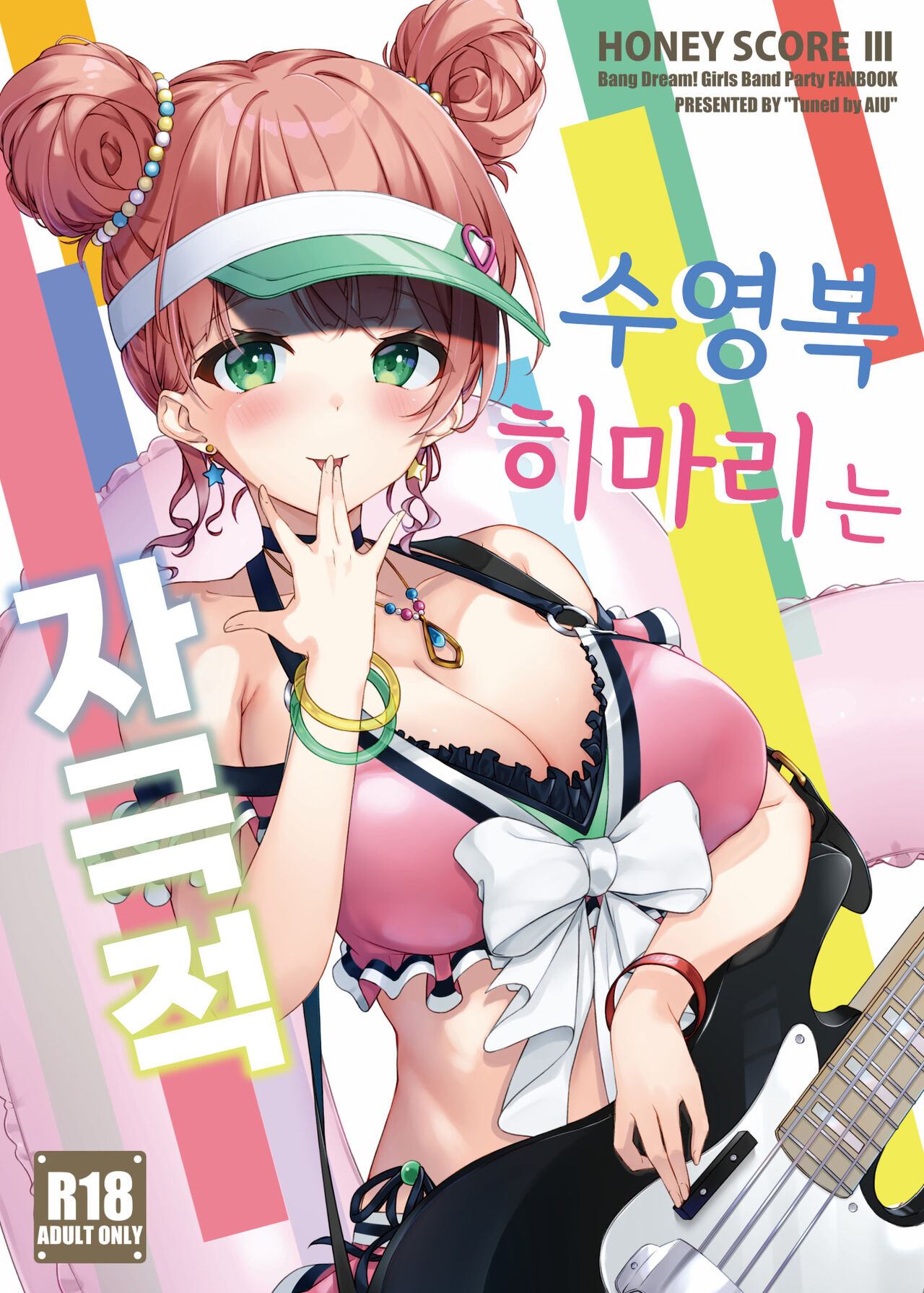 HONEY SCORE III Mizugi no Himari wa Shigekiteki | 수영복 히마리는 자극적 page 1 full