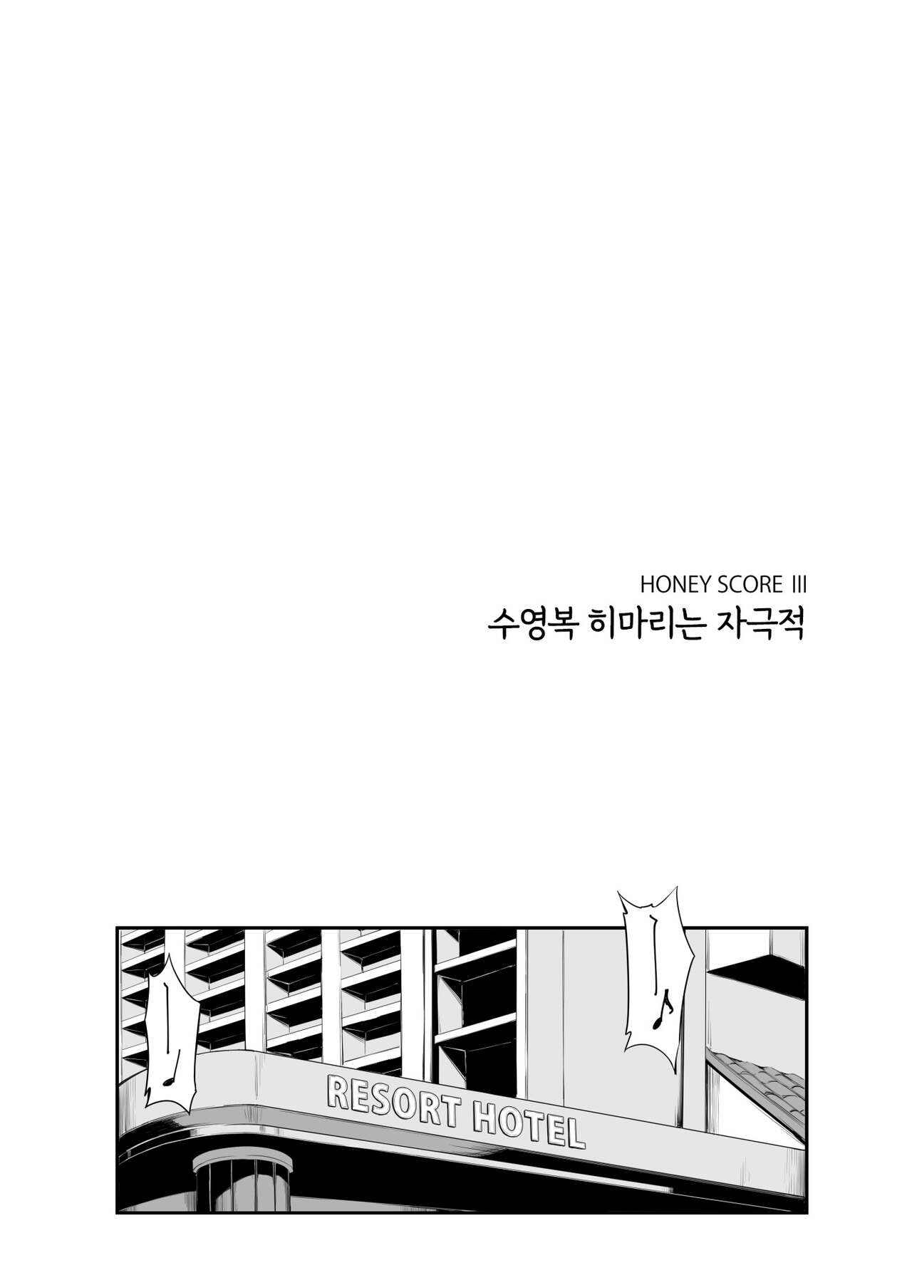 HONEY SCORE III Mizugi no Himari wa Shigekiteki | 수영복 히마리는 자극적 page 4 full